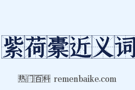 紫荷橐近义词是什么意思的图片